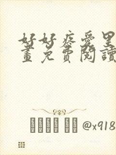 好好疼爱里面漫画免费阅读