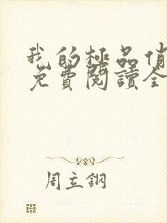 我的极品俏邻居免费阅读全文封面