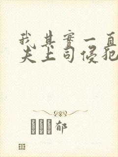 我其实一直被丈夫上司侵犯南世连