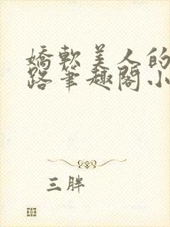 娇软美人的风月路笔趣阁小说免费封面