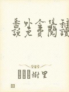 番外合集稚楚小说免费阅读笔趣阁