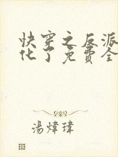 快穿之反派又黑化了免费全文阅读