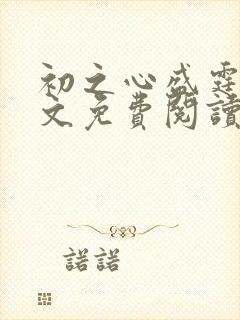 初之心盛霆烨全文免费阅读笔趣阁