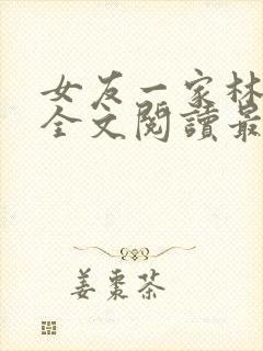 女友一家林美影全文阅读最新章节