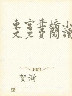 东宫夺娇小说全文免费阅读笔趣阁