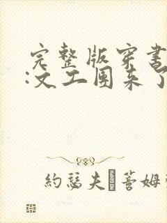 完整版穿书七零:文工团来了个大美人