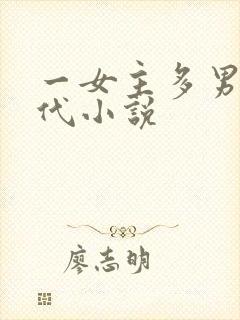 一女主多男主古代小说