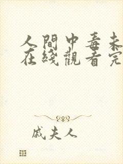 人间中毒未删减在线观看完整免费高清封面