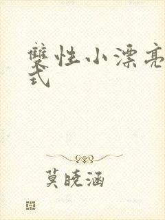 双性小漂亮被花式