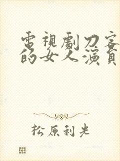 电视剧刀客家族的女人演员表
