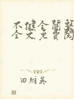 不健全关系小说全文免费阅读原著