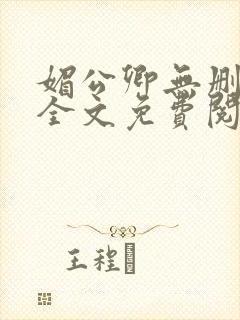 媚公卿无删减版全文免费阅读封面