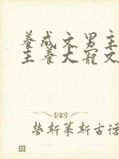 养成文男主把女主养大宠文