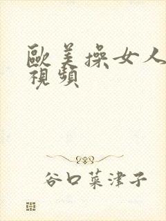 欧美操女人最新视频