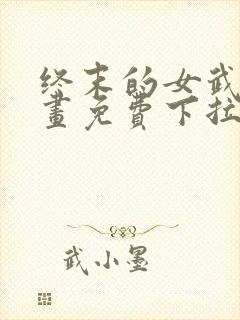 终末的女武神漫画免费下拉式