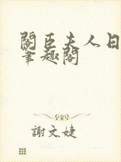 阁臣夫人日常 笔趣阁封面