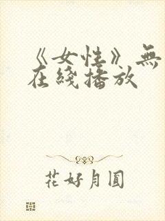 《女性》无删减在线播放