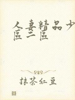 人妻精品少妇一区二区