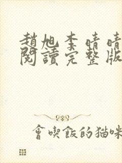 赵旭李晴晴免费阅读完整版