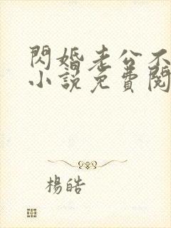 闪婚老公不靠谱小说免费阅读封面