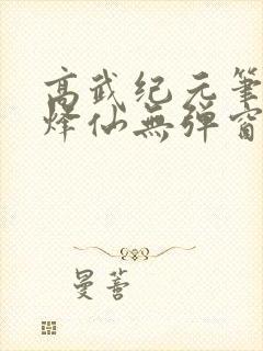 高武纪元笔趣阁烽仙无弹窗