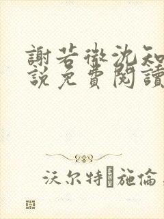 谢若微沈知远小说免费阅读最新章节封面