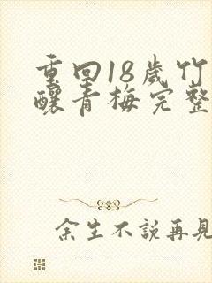 重回18岁竹马酿青梅完整短剧封面