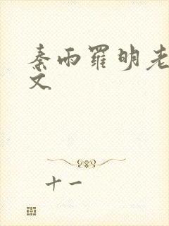 秦雨罗明老旺全文