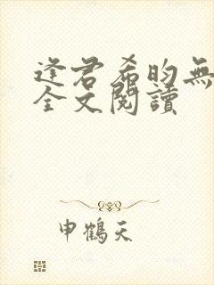 逢君希昀无删减全文阅读