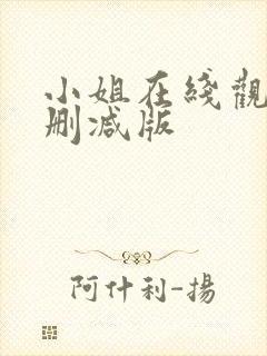 小姐在线观看未删减版