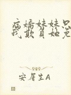 病娇妹妹只想让我欺负她免费漫画下拉封面