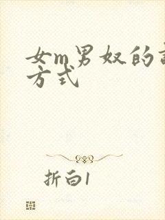 女m男奴的调教方式