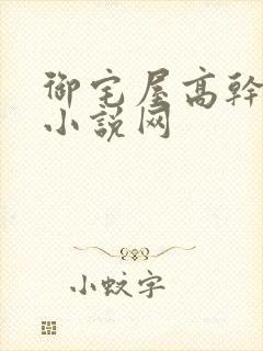 御宅屋高干辣文小说网