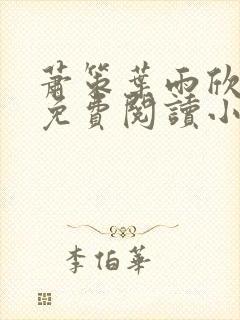 萧策叶雨欣全文免费阅读小说