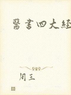 医书四大经典