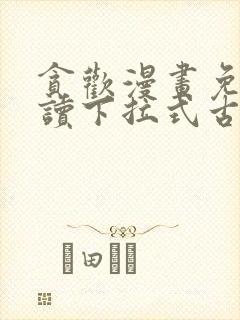 贪欢漫画免费阅读下拉式古风漫画网