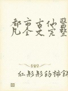 都市古仙医叶不凡全文完整版笔趣阁封面