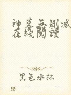 神墓无删减全文在线阅读