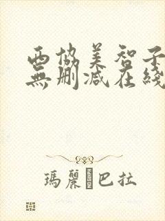 西协美智子裸体无删减在线观看