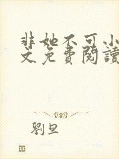 非她不可小说全文免费阅读无弹窗