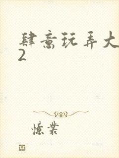 肆意玩弄大小姐2