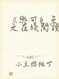 《乐可》免费全文在线阅读笔趣阁