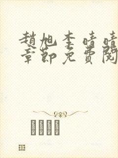 赵旭李晴晴最新章节免费阅读一