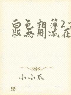 白色相簿2完整版无删减在线观看封面