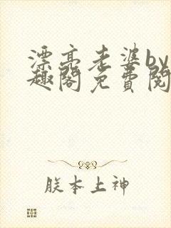 漂亮老婆by笔趣阁免费阅读最新章节