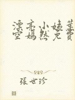 漂亮小姨叶凡司空嫣然免费阅读