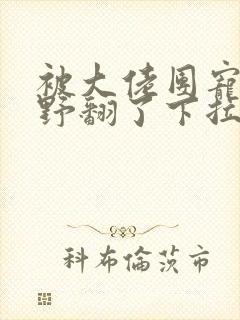 被大佬团宠后我野翻了下拉式