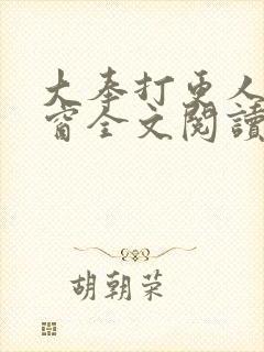 大奉打更人无弹窗全文阅读