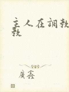 主人在调教室调教