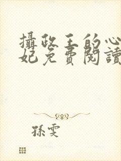 摄政王的心尖宠妃免费阅读全文